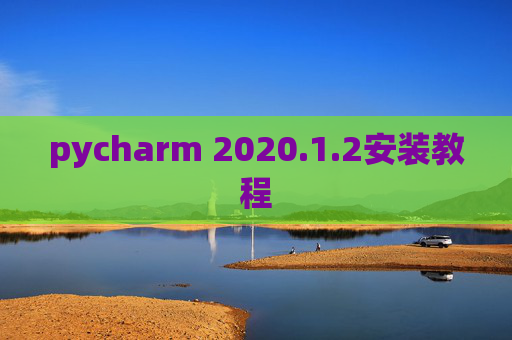 pycharm 2020.1.2安装教程